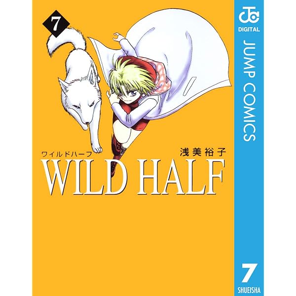 Amazon.co.jp: WILD HALF 8 (ジャンプコミックスDIGITAL) eBook : 浅美